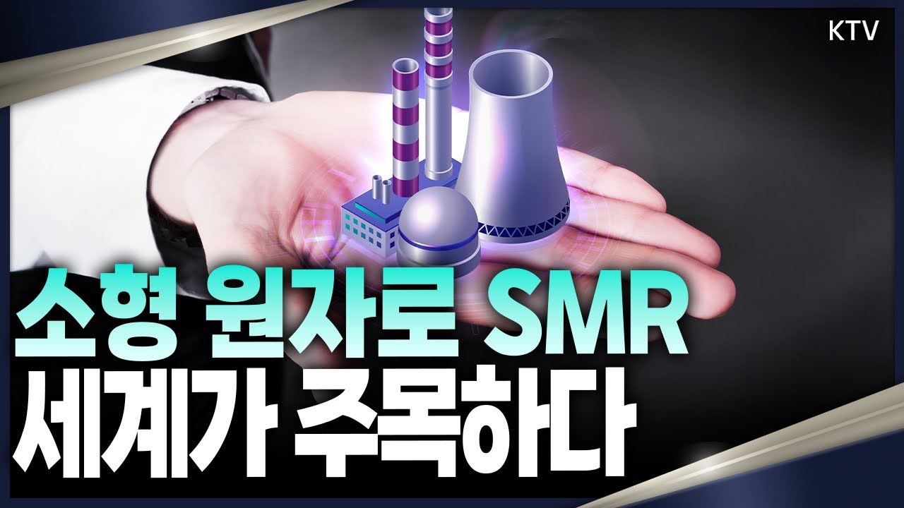 미래 에너지원 &lsquo;SMR&rsquo; 기술 개발에 속도 내는 한국, 선점을 위한 전략은?