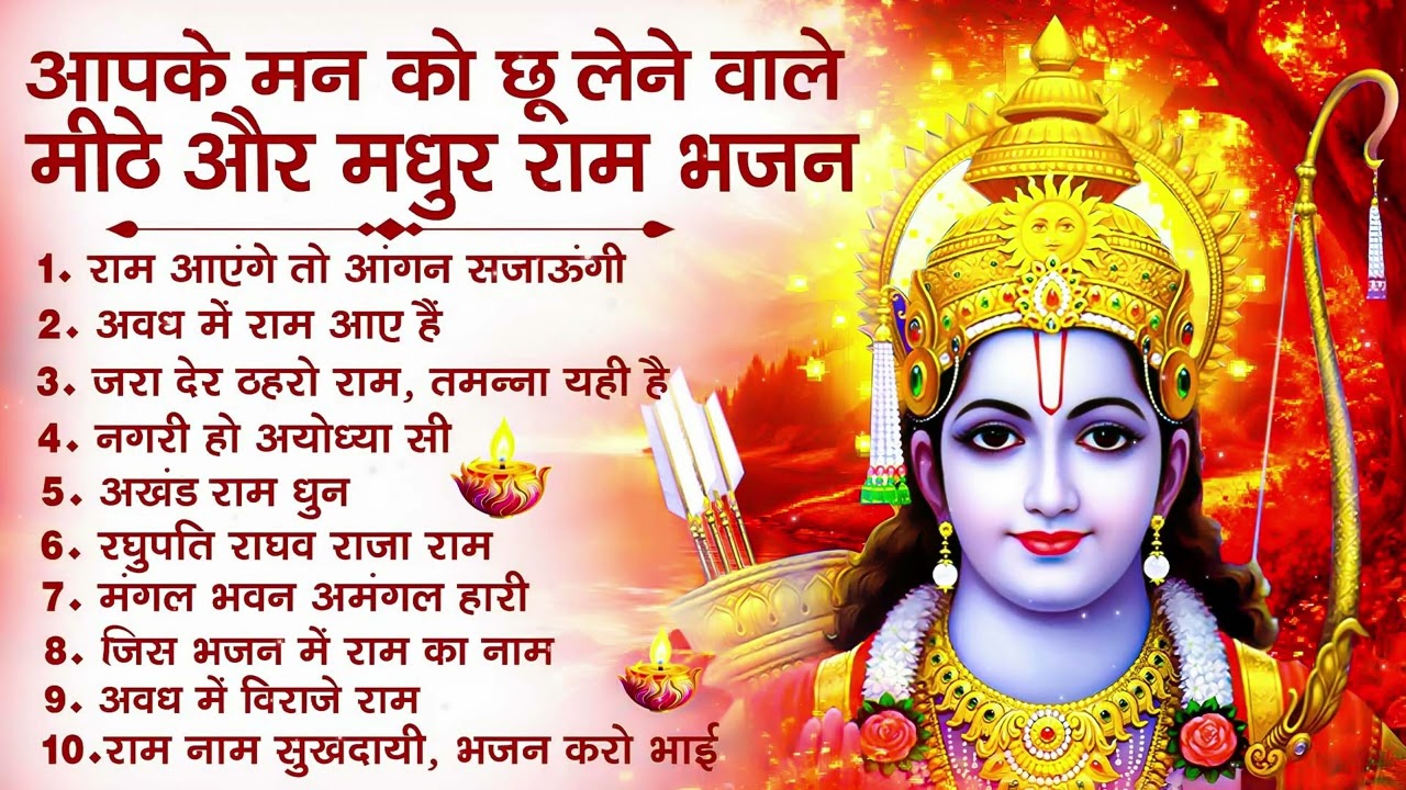 नॉनस्टॉप राम भजन | New Ram Bhajan 2026 | Ram Aayenge | Non Stop Ram Ji Ke Bhajans 2026 | Ram Ji Song