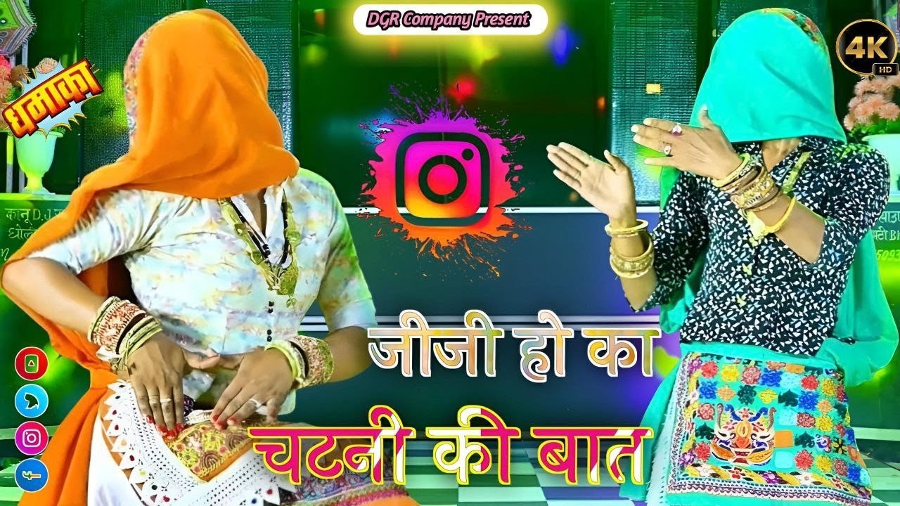 जीजी हो का चटनी की बात निपुते ने ऐसी ऐसी कुटीरे || Ladies Dance Video | Gurjar Rasiya Official 