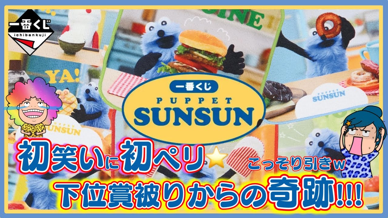※再公開🙏💦【⼀番くじ】PUPPET SUNSUN🥯新年早々やってもた‼️からの〜奇跡✨＃スンスン　＃一番くじスンスン