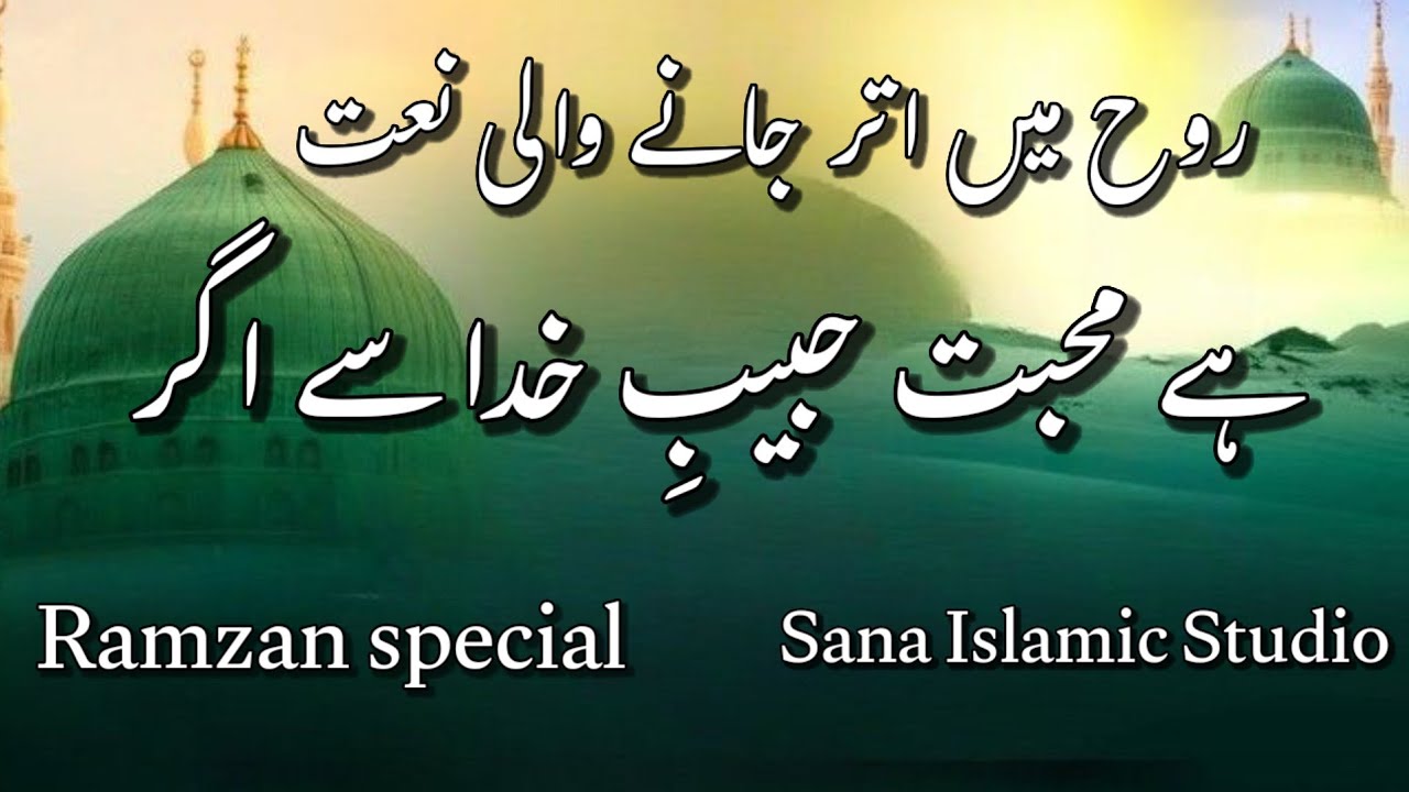 Ramzan special naat 2026 hai muhabbat habeeb e khuda se agar by sana islamic studio  beautiful naat 