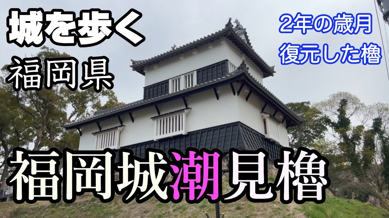 【正しい位置に復元された福岡城の新しい顔】福岡県・福岡城潮見櫓【城を歩く】
