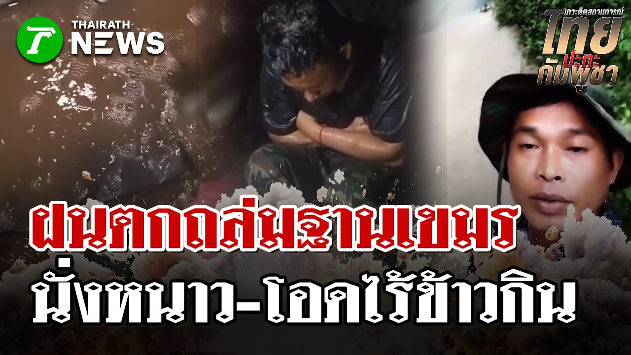 สุดเวทนา! ฟ้าดินลงโทษ ฝนตกน้ำท่วมฐานทหารเขมรกินข้าวกับน้ำท่วม | 28 ก.พ. 69 | ไทยรัฐนิวส์โชว์