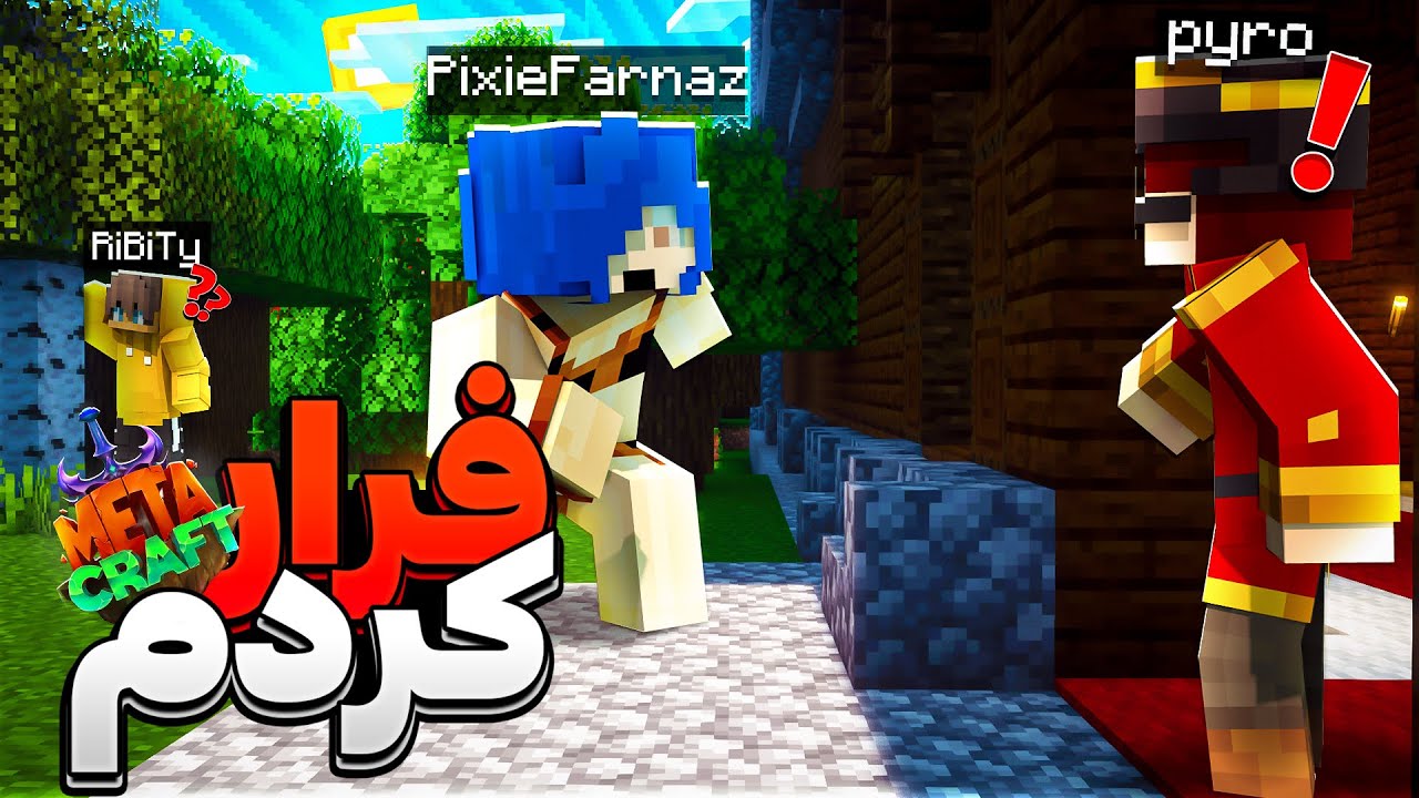 پانزدهمین روز از دست ریبی فرار کردم! || Minecraft #15 (Metacraft)