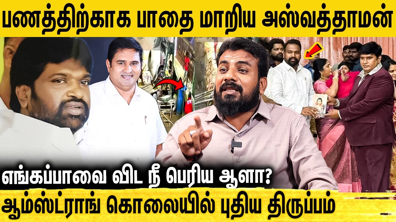 ஆம்ஸ்ட்ராங் கூடவே இருந்து கொ*லைக்கு Sketch போட்ட அஸ்வத்தாமன் -Journalist Vimaleshwaran | Ashwathaman