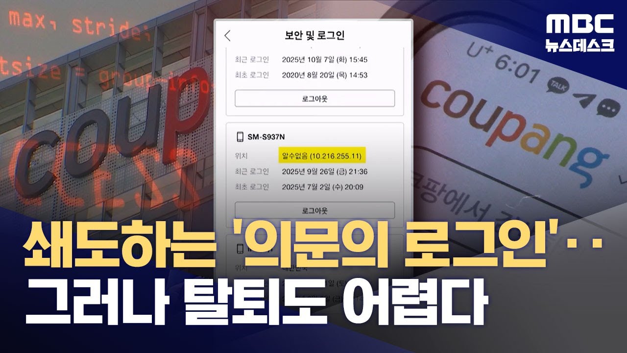 '탈팡' 절차 까다로워 또 분통‥'결제정보 유출'도 현장점검 (2025.12.02/뉴스데스크/MBC)