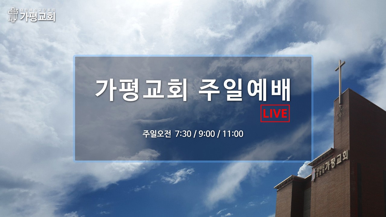 가평장로교회 - 주일 2부예배 (26. 02. 15)