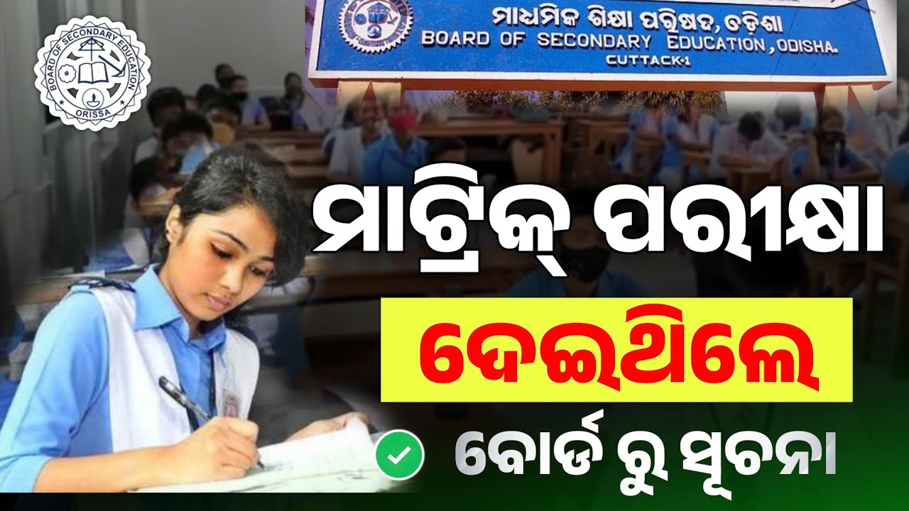 Matric Exam 2026 Odisha Big Update From Bse Board। 10th Class Matric Board Exam Result Date 2026
