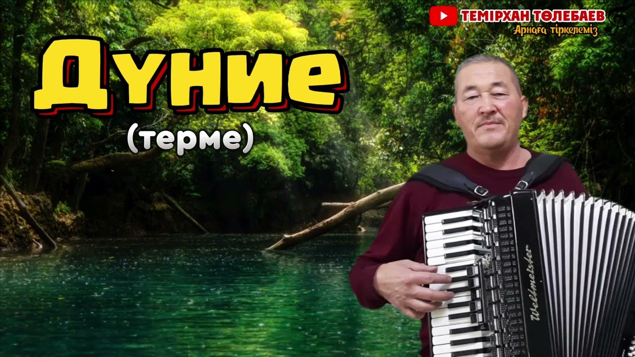 Темірхан Төлебаев-Дүние шіркін қандайсың(Жиенбек Шырынбеков)