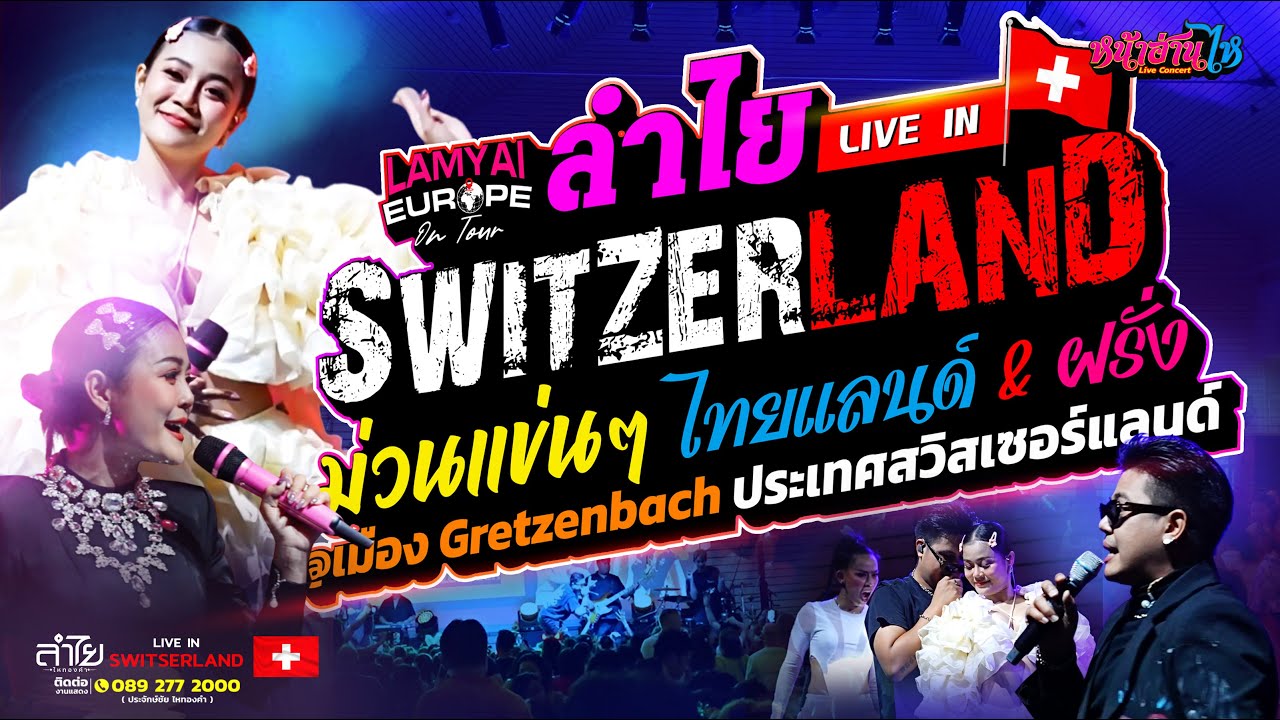 🌍🌍 ม่วนแข่นแข่น ไทยแลนด์&ฝรั่ง | 🇩🇰🇩🇰 ลำไย LIVE IN GRETZENBACH ประเทศสวิตเซอร์แลนด์ || ยุโรปออนทัวร์