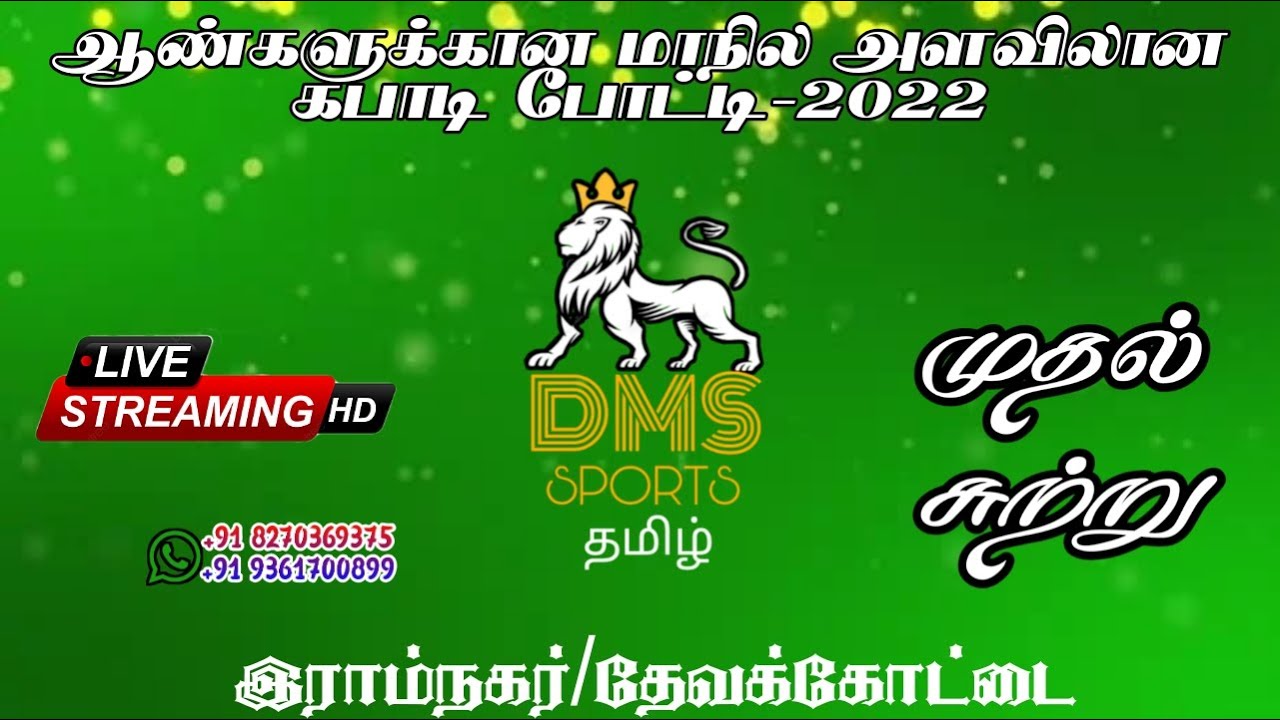 PULIKUTHTHI VS THIRUPUVANAM-RAMNAGAR-THEVAKKOTTAI-SIVAGANGAI-DMS SPORTS TAMIL-2022