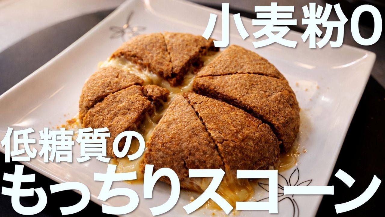 【小麦粉ゼロ】ふすま粉のモッチモチスコーン【低糖質】
