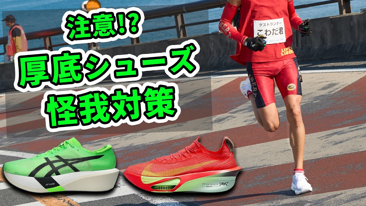 【危険!?】厚底カーボンシューズで怪我しやすい股関節や腰痛を防ぐマラソントレーニング　＃ハウツー