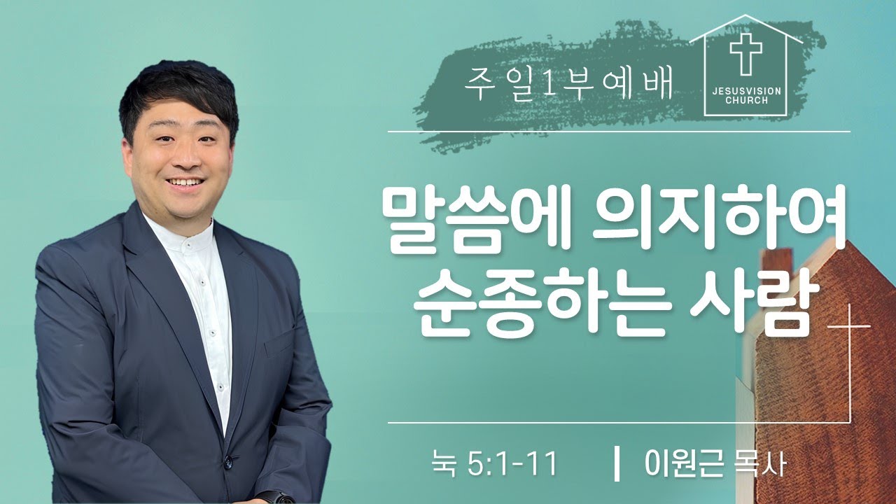 말씀에 의지하여 순종하는 사람 눅 5:1-11 / 이원근 목사 주일1부예배 20260208