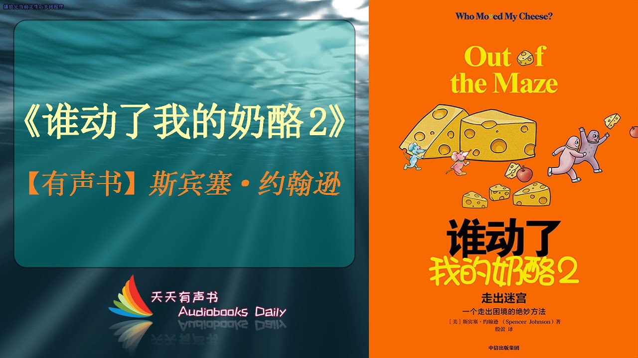 【有声书】《谁动了我的奶酪2》斯宾塞·约翰逊（完整版）带着勇气和智慧去理解生命，突破那个“迷宫”般的困境 – 天天有聲書 Audiobooks Daily出品｜Official Channel