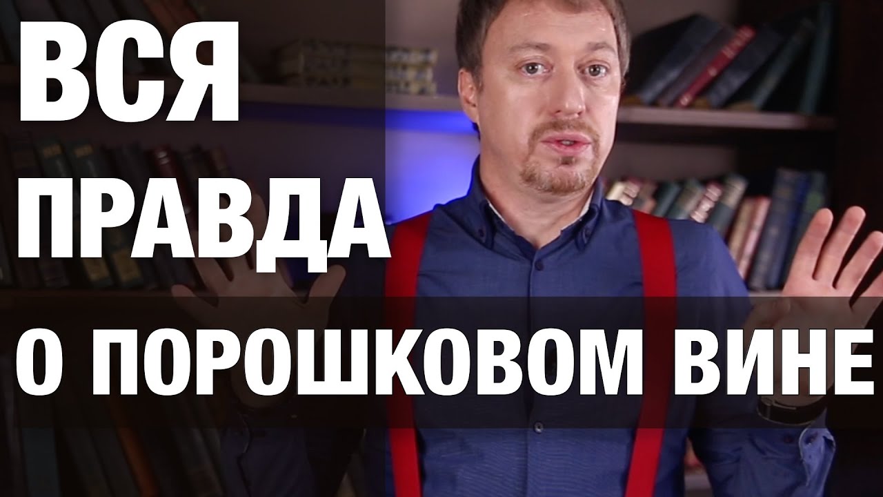 [ПОРОШКОВОЕ ВИНО] вся правда