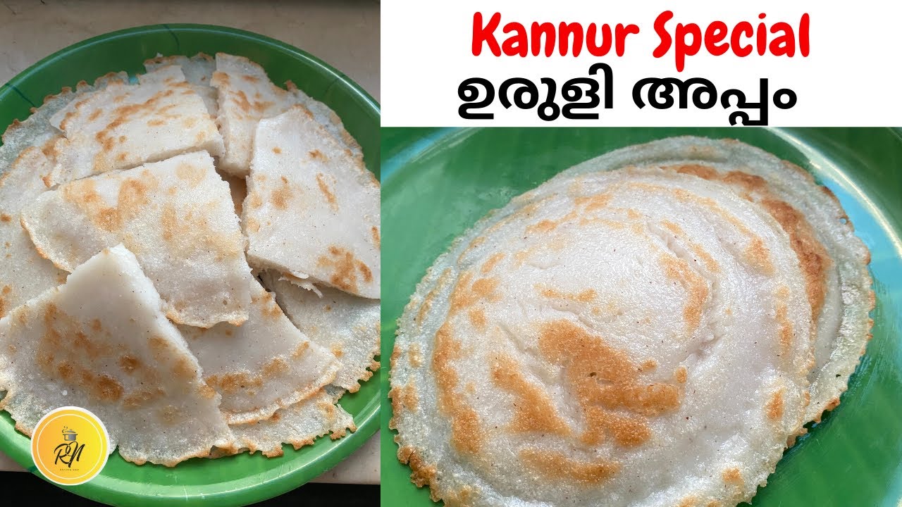 Kannur Special Uruli Appam| കണ്ണൂർ സ്പെഷ്യൽ ഉരുളി അപ്പം Easy Malabar Breakfast