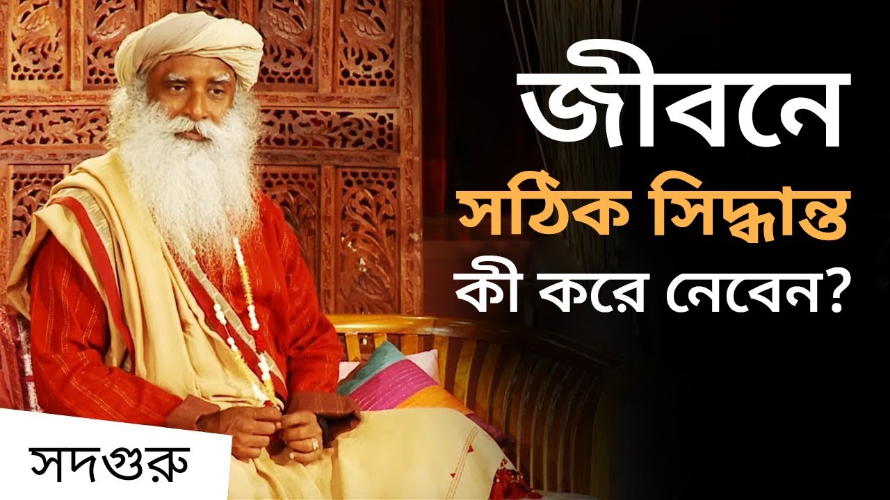 জীবনে সঠিক সিদ্ধান্ত কী করে নেবেন যাতে পরে পস্তাতে না হয়? | How to Make a Decision