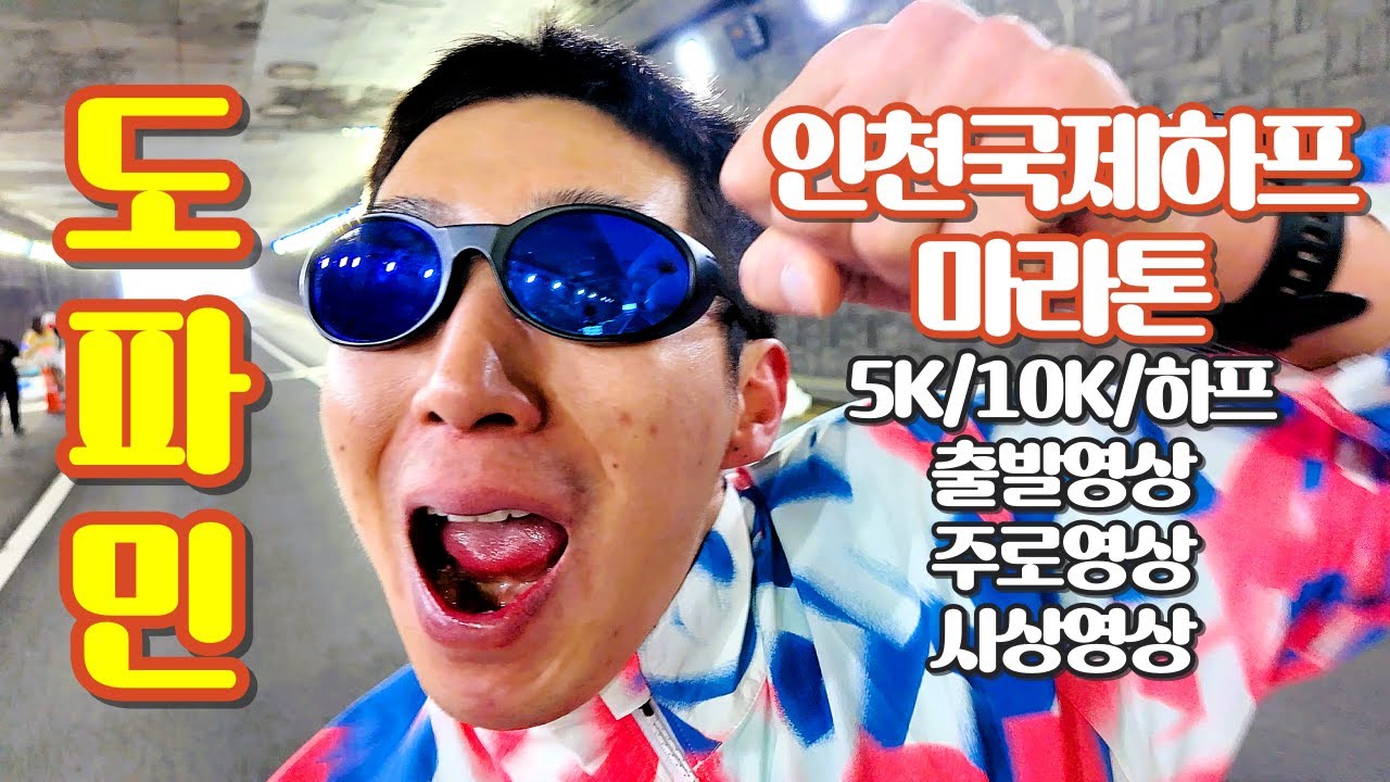 2025 인천국제하프마라톤 (유진1등+창언꼴등)
