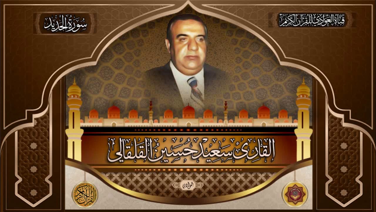 القارئ الحاج سعيد حسين القلقالي - سورة الحديد الآيه  1-27