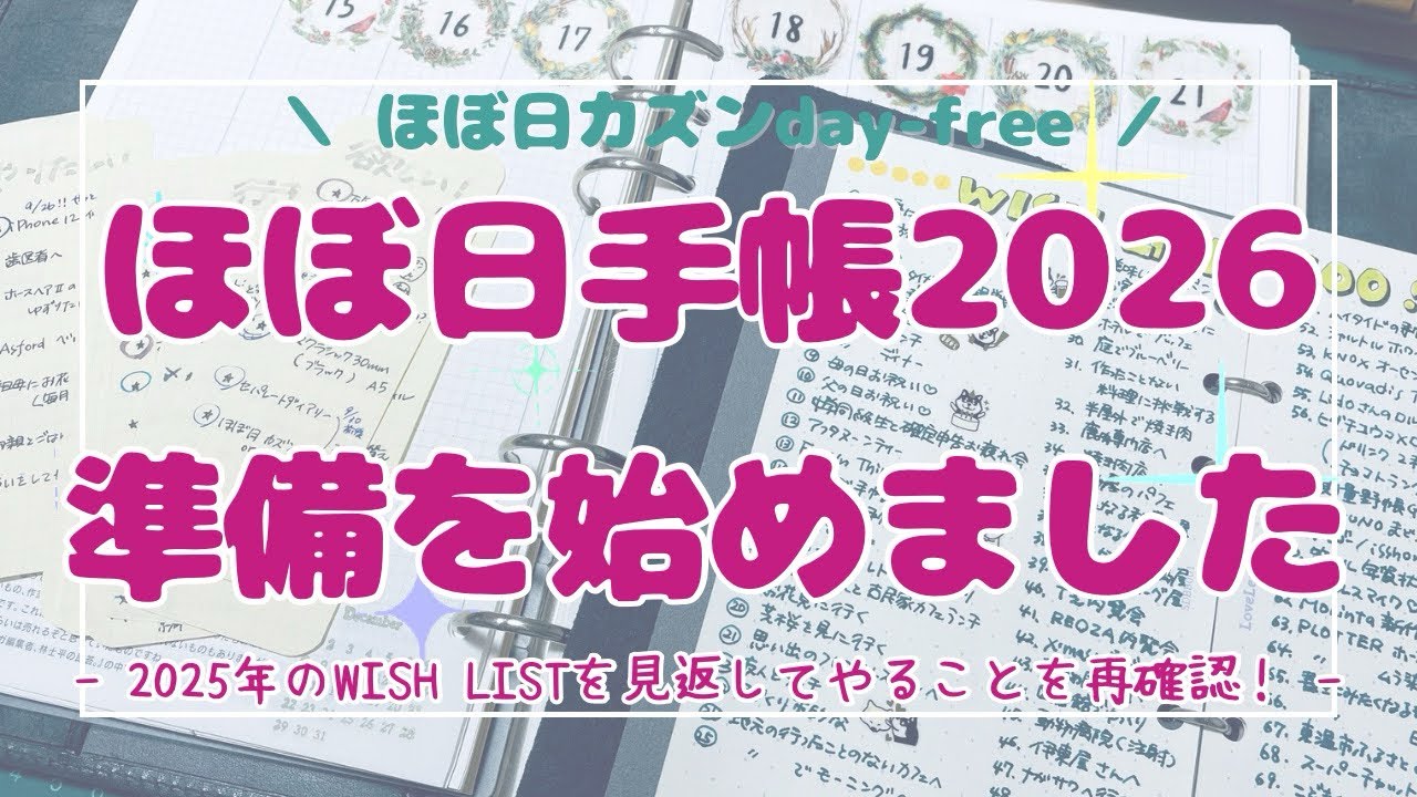 【ほぼ日手帳2026】使いたくてたまらない！！早くも準備を始めています🎶( *´艸`)♡♡