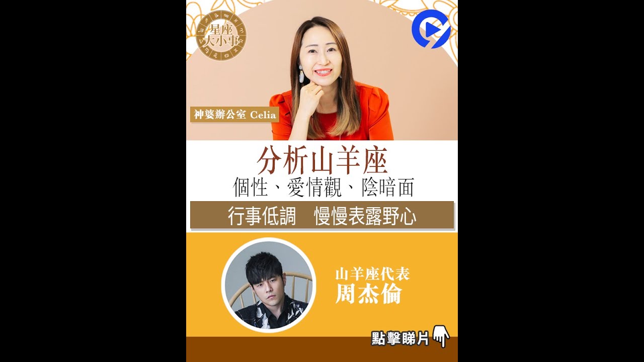 星座｜山羊座外表善良　為求目的城府可變極深