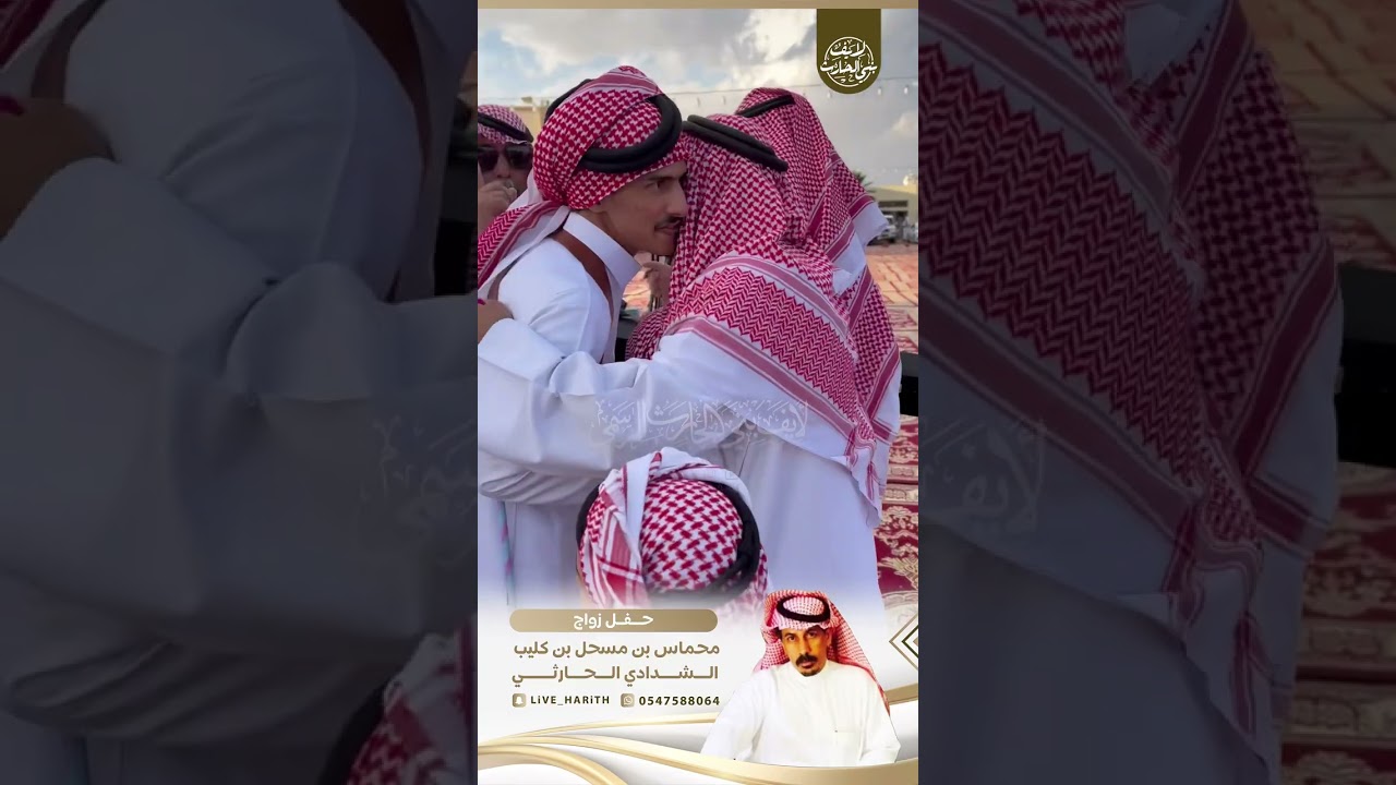 زواج / محماس بن مسحل بن كليب الشدادي الحارثي 🗓 ١٤٤٤/٨/١١ هـ قيا _ قاعة مملكتي