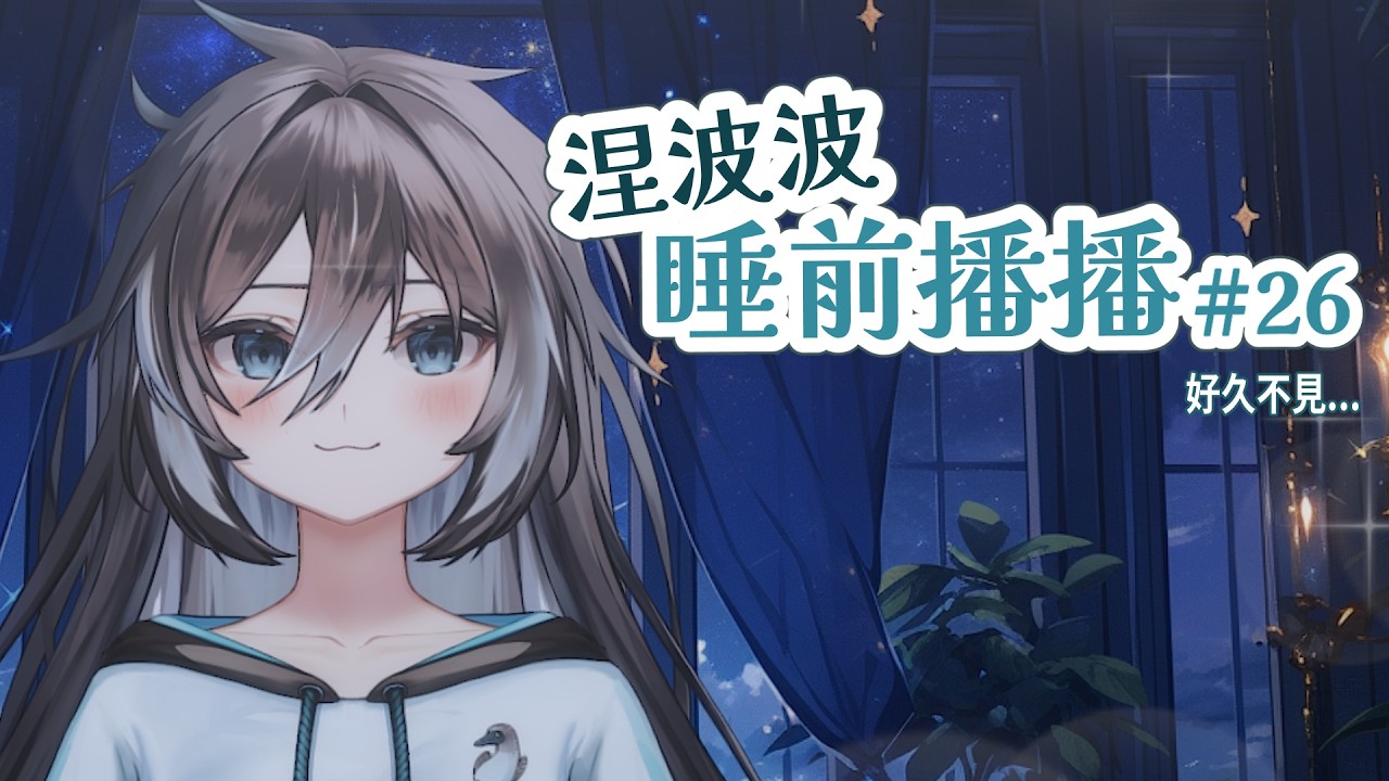 【睡前波波#26】好久沒有睡前播播了~【涅波絲姬 Neboskey】