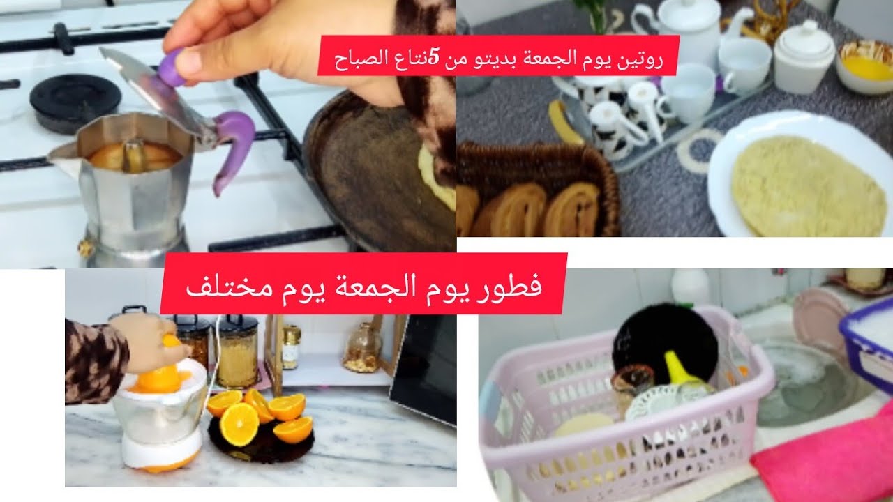 روتين يوم الجمعة 📿🕌قضياني الأسبوع 🍅🌶️🍓 أول طبق طيبتو في القناة