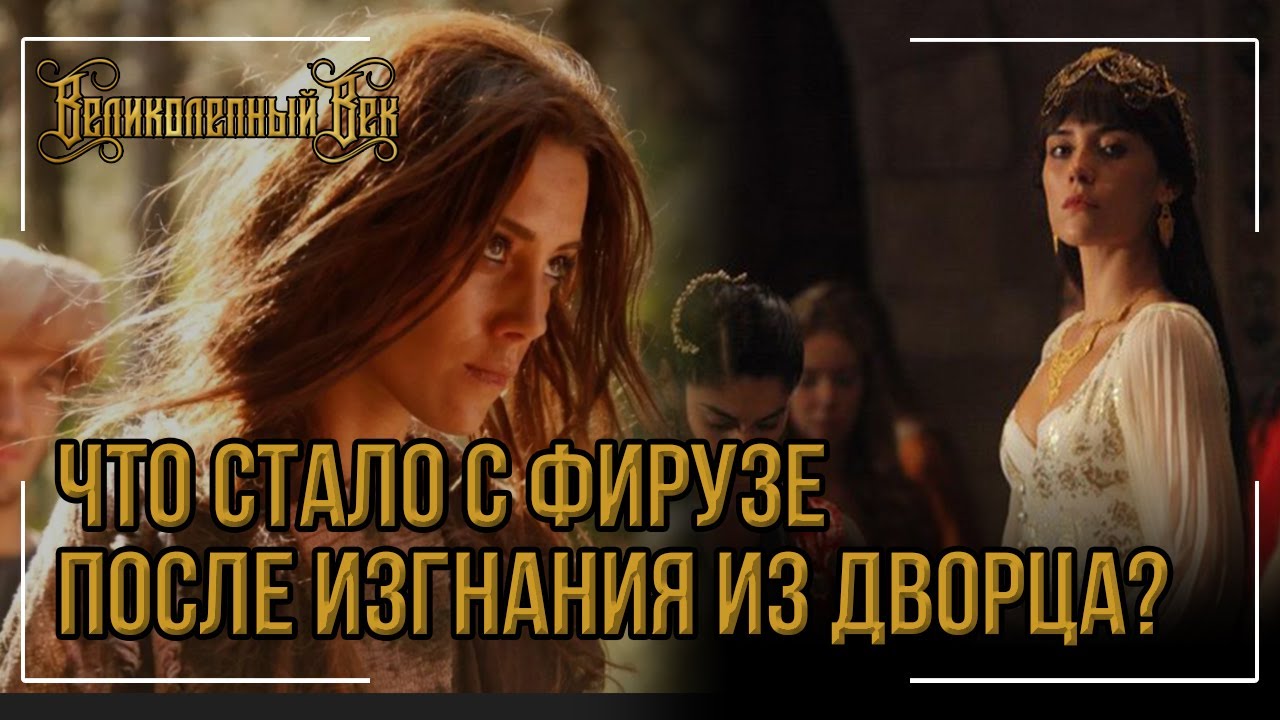 Что скрыла Фирузе после изгнания? Шокирующая правда о её судьбе!