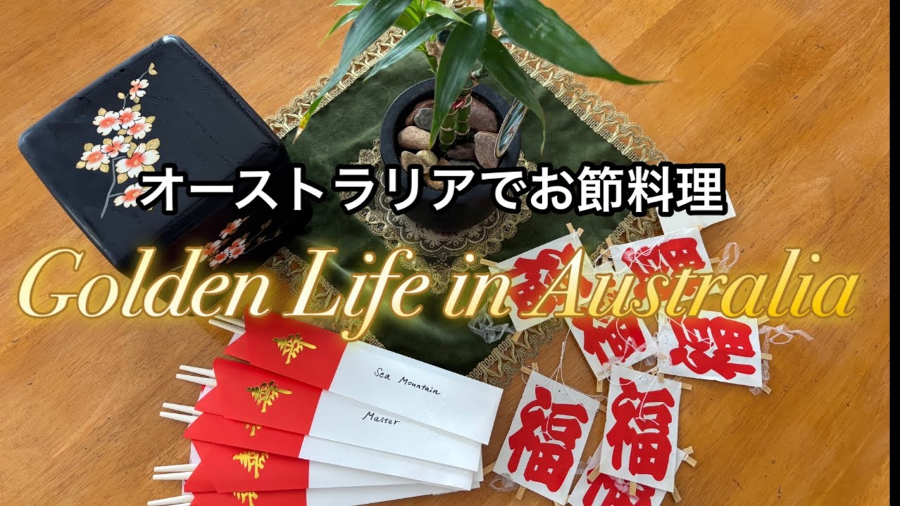 【田舎暮らしvlog.80】ささやかなお正月料理 /映画レンタルファミリー / Osechi ; Japanese New year’s food / Movie: Rental Family /