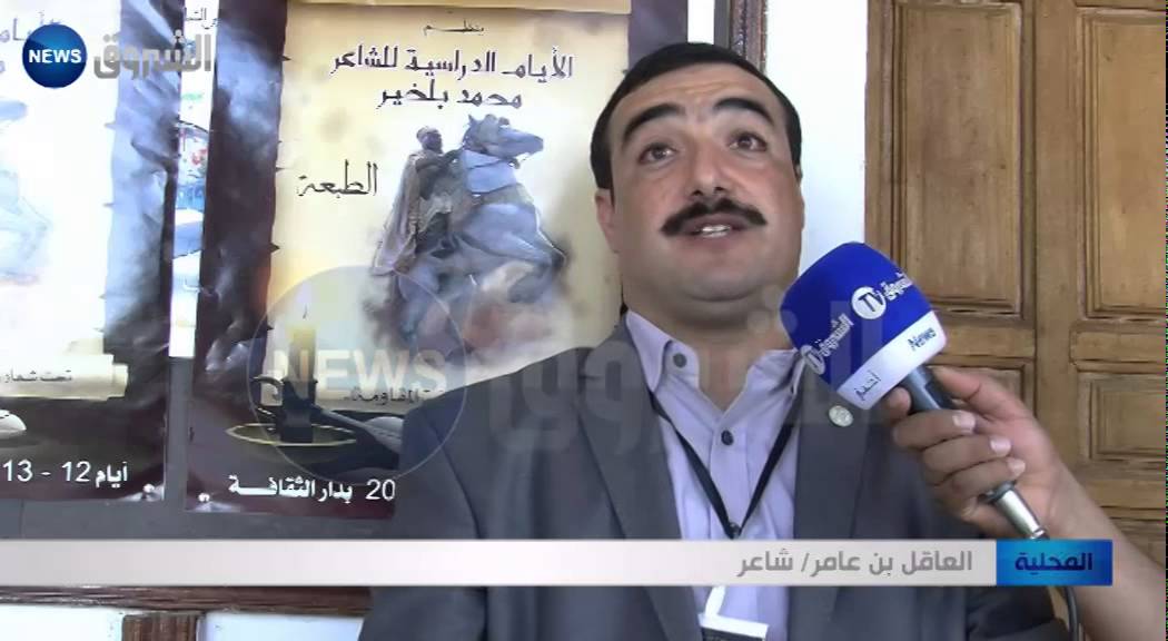 البيض / إحتفالية بشاعر المقاومة محمد بلخير