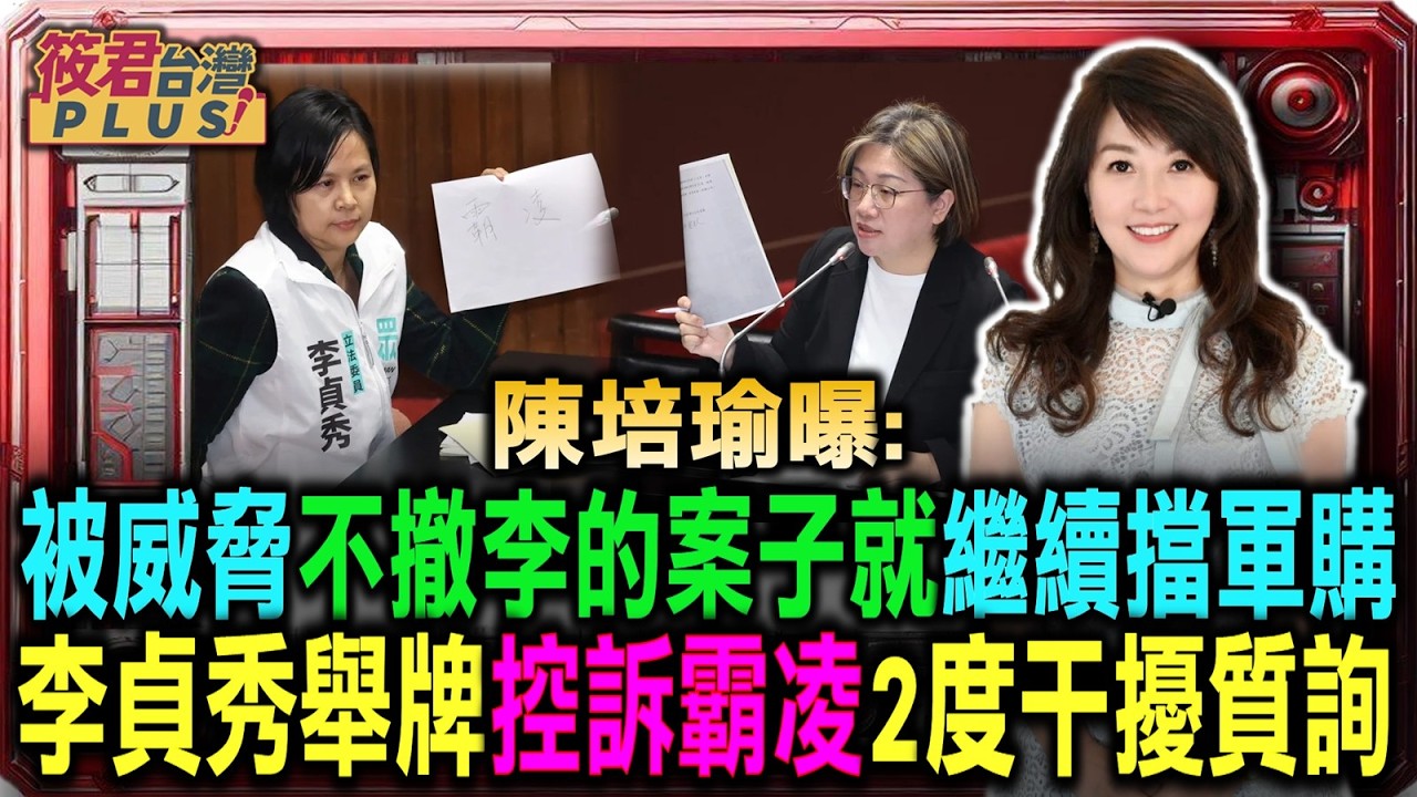 陳培瑜曝:被威脅不撤李的案子就繼續擋軍購 李貞秀舉牌控訴霸凌2度干擾質詢/陳培瑜質詢稱李貞秀「李女士」 卓榮泰：被迫對國家忠誠就沒價值｜20260224｜