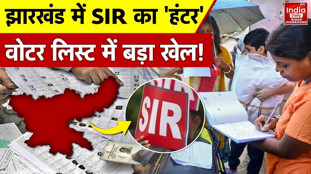SIR: Jharkhand में SIR की तैयारियां तेज! 2003 मतदाता सूची से मेल कराना अब हर नागरिक की जिम्मेदारी