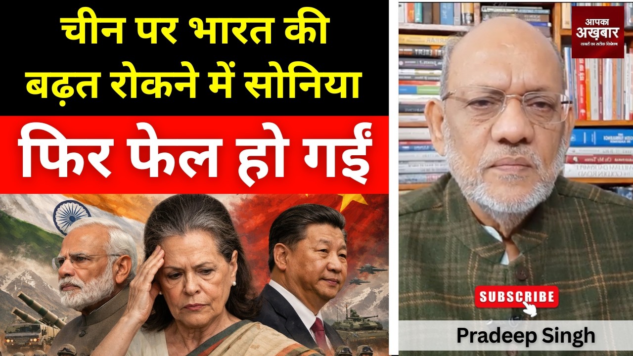 चीन पर भारत की बढ़त रोकने में  सोनिया  फिर फेल हो गईं #EP3053 #apkaakhbar #pradeepsinghanalysis