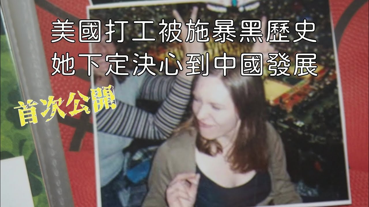 妙雅自傳Ep1. 波蘭女孩的美國夢慘遭施暴 遍體鱗傷來到中國跟台灣  Polish girl's American dream