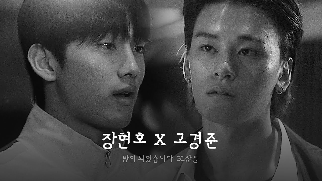 [장현호X고경준] 네 기분 뭣 같은 거 다 자업자득이라 그래 :: Spiteful | 밤이 되었습니다 상플