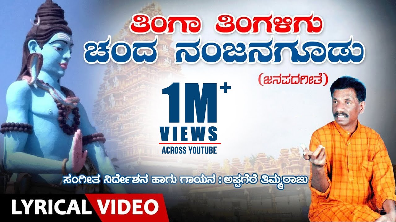 Thinga Thingaligu Song with Lyrics | Appagere Thimmaraju | Kannada Janapada Geethe |Folk Songs