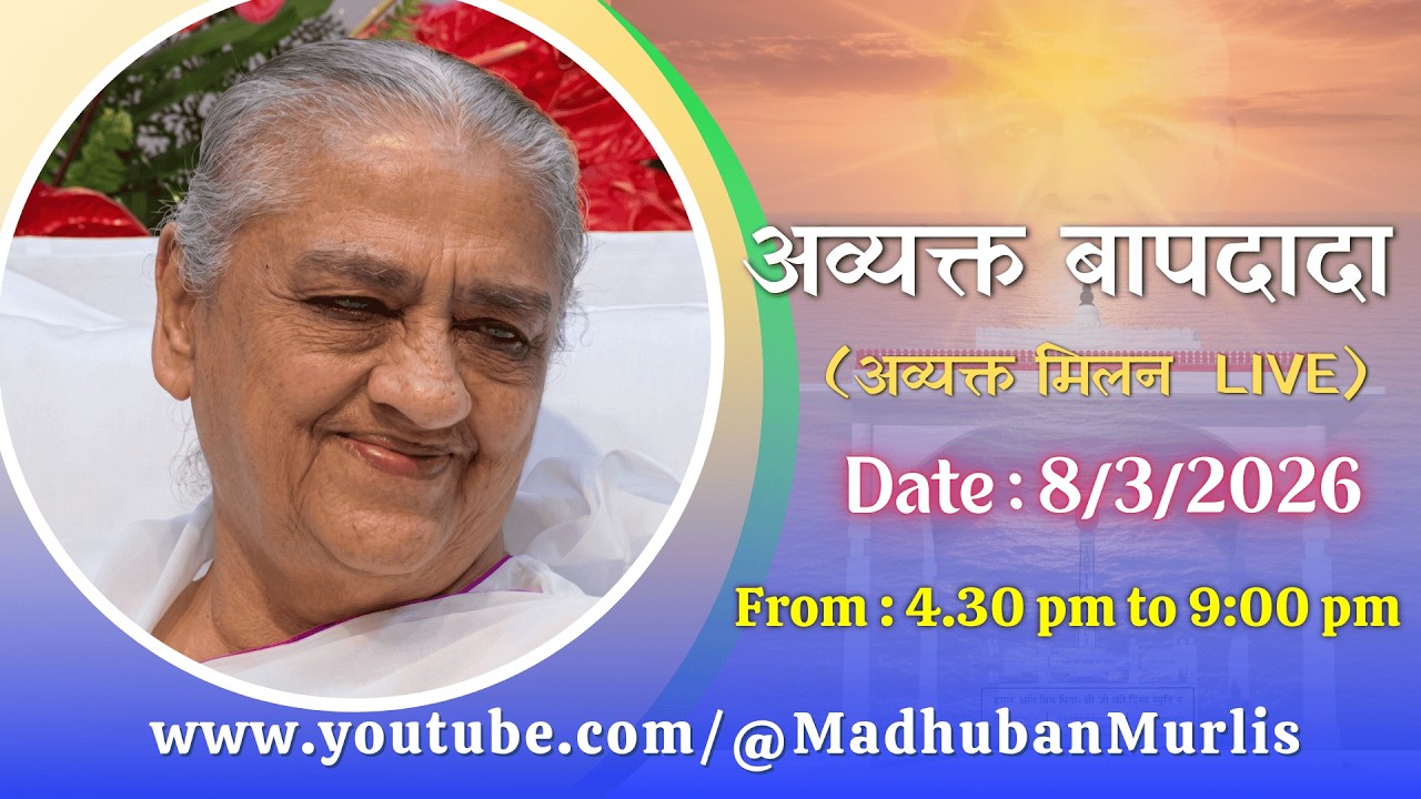 अव्यक्त बापदादा LIVE - 8/3/2026 (Sunday 4.30 PM to 9.00 PM IST)