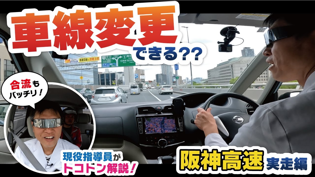 【永久保存版】高速合流、車線変更のポイントを阪神高速の激ムズ環状線で徹底解説！左右から合流される４車線道路で注意すべきポイントは？？