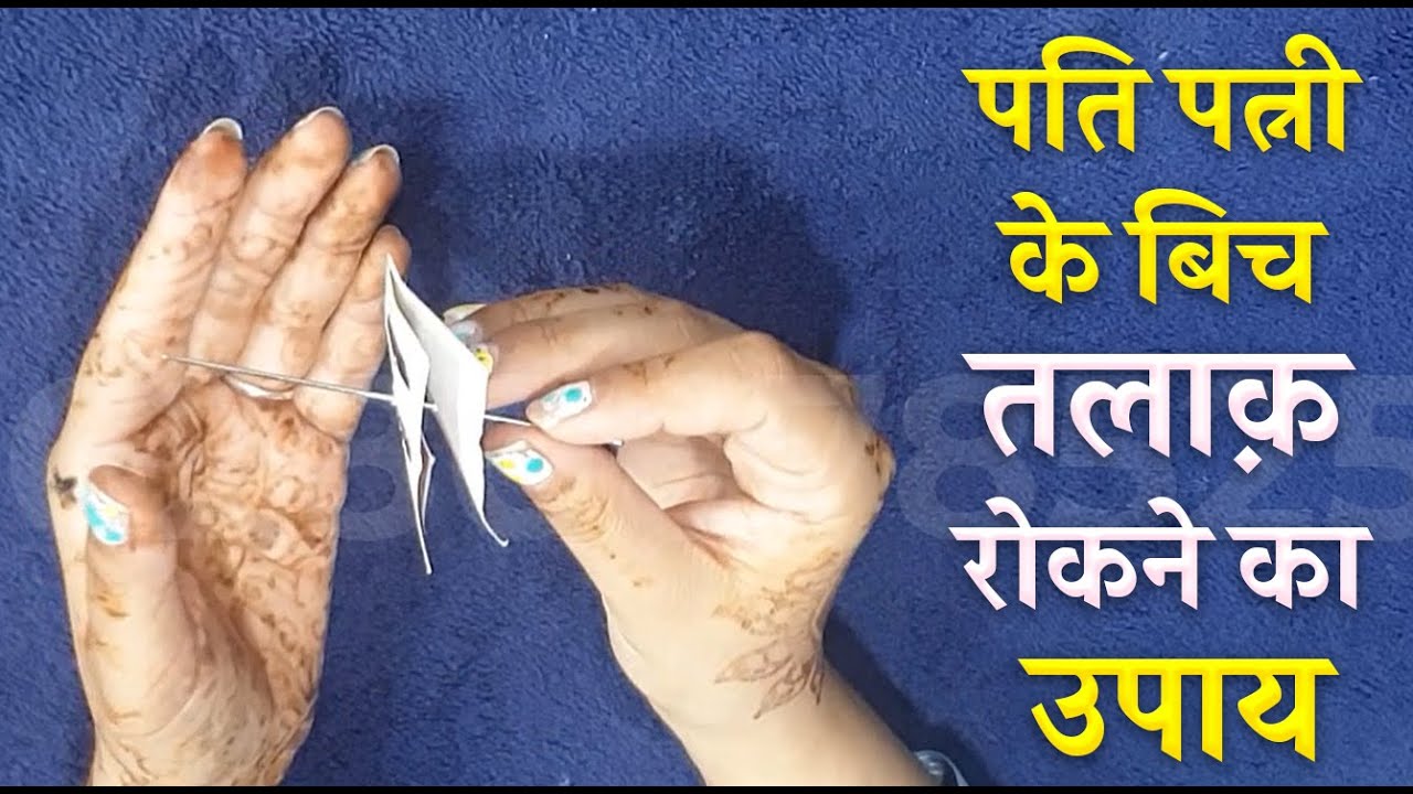 पति पत्नी के बिच तलाक़ रोकने का उपाय - Divorce Problem Solution Astrologer | तलाक़ से बचने का उपाय !!