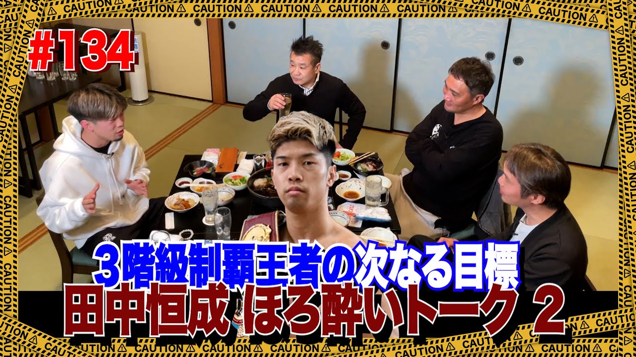 Vol.134【田中恒成とほろ酔いぶっちゃけトーク②】世界進出!? 三階級制覇王者が目指す今後の展望！