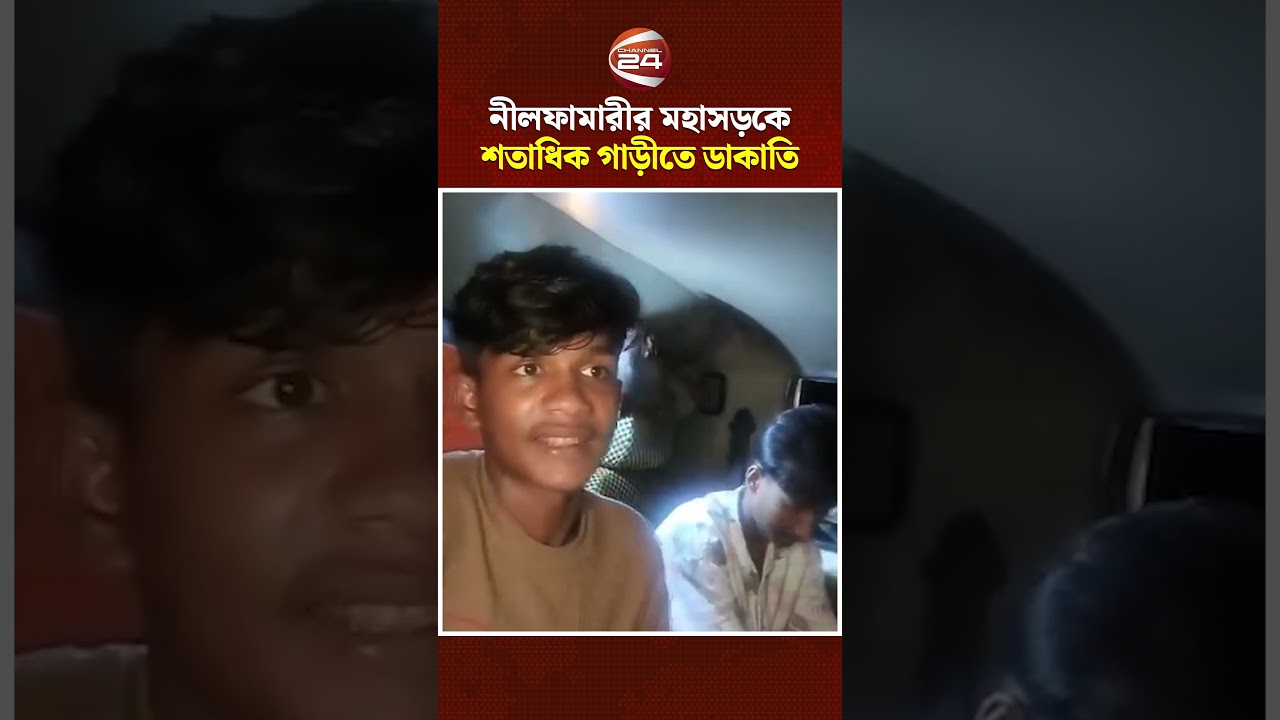 নীলফামারীর তিস্তা ব্যারেজ-জলঢাকা মহাসড়কের চাপানী এলাকায় শতাধিক গাড়ীতে ডাকাতি | Nilphamari
