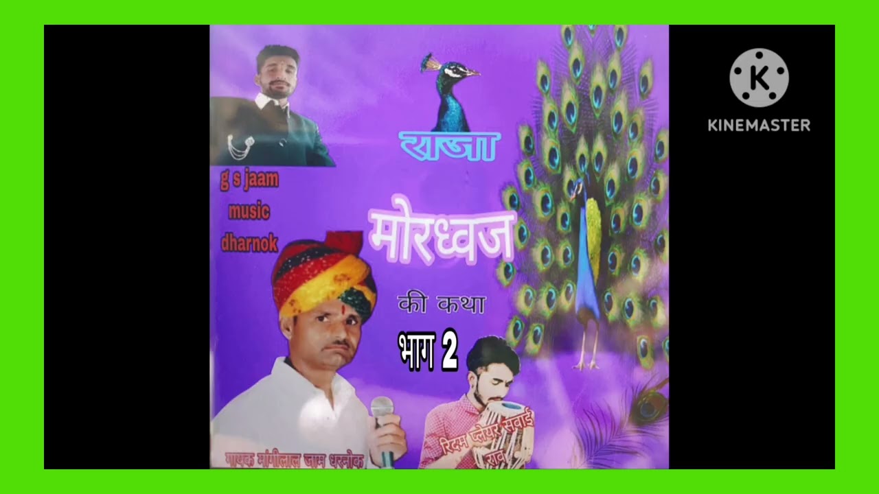 राजा मोरध्वज की कथा भाग:2 गायक मांगीलाल जाम धरनोक 