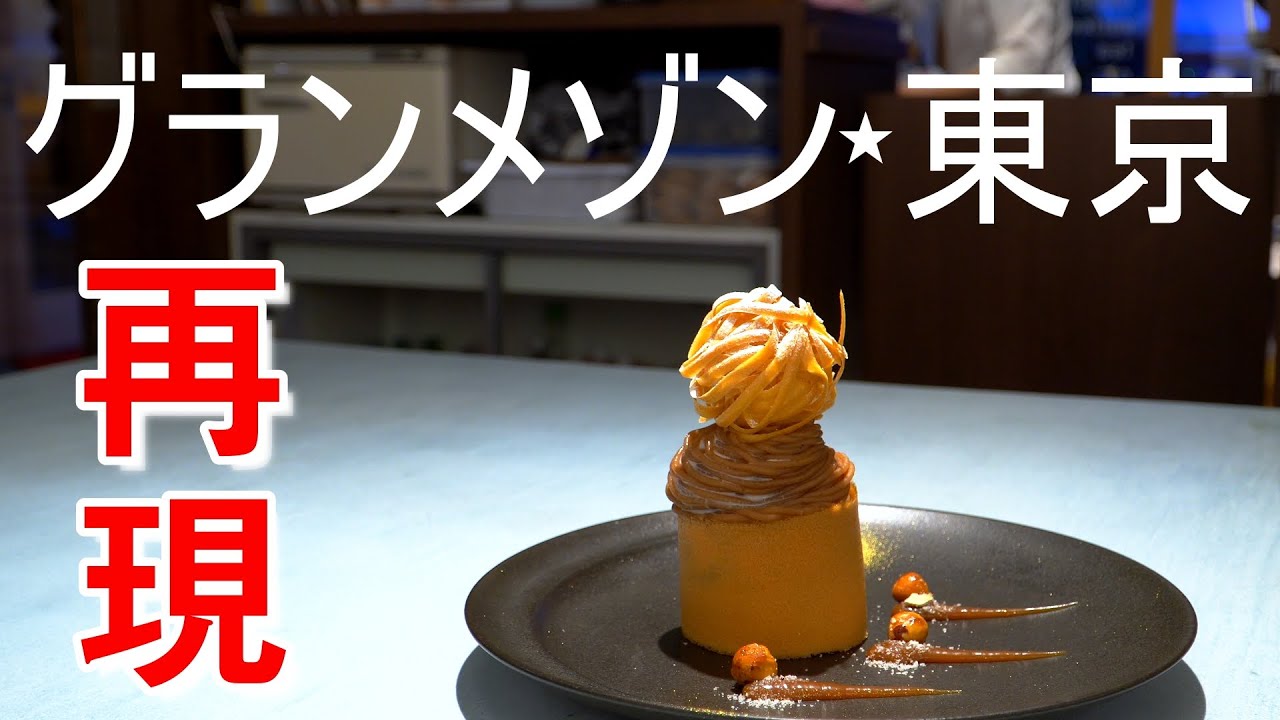 【モンブラン】『グランメゾン東京』に登場したモンブランが食べられるお店　Montblanc made by Japan's leading pastry chef