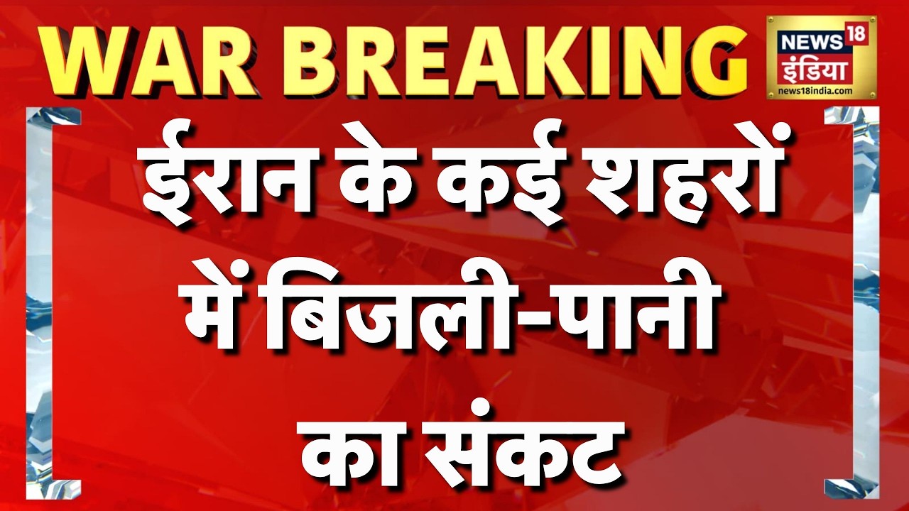 ईरान के कई शहरों में बिजली-पानी का संकट | Iran News | America Iran News | Israel Iran War | N18G