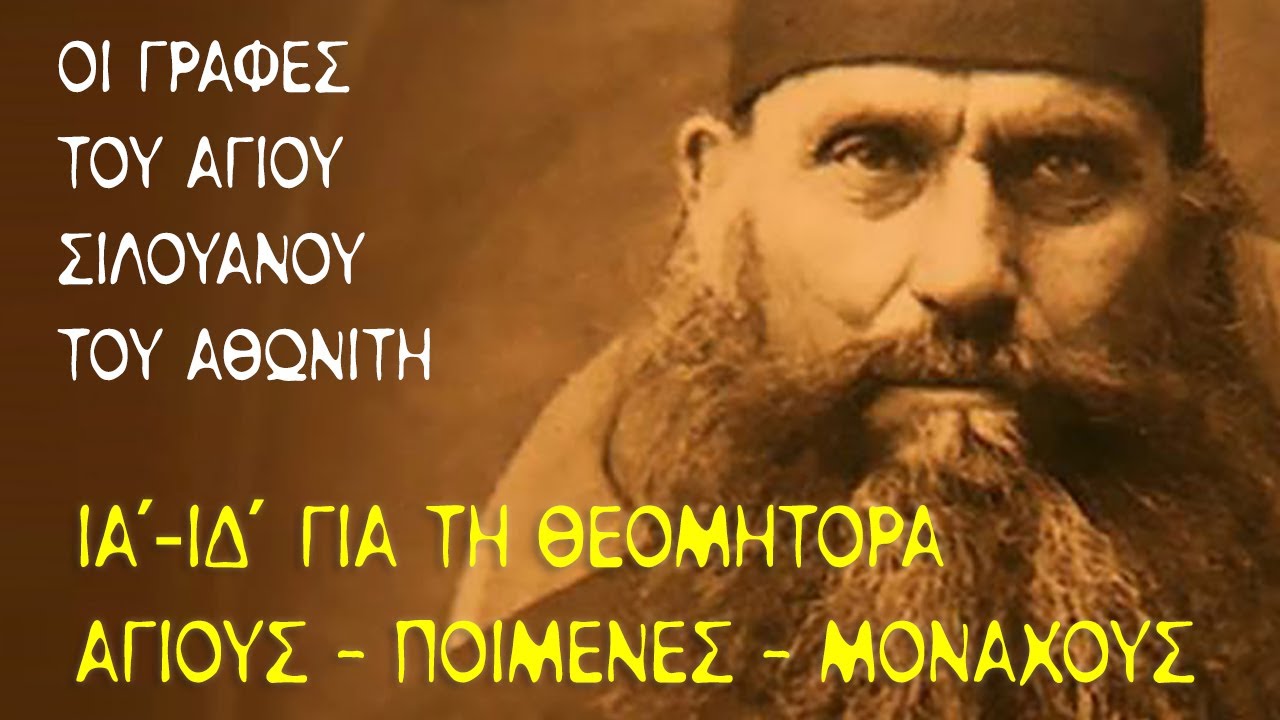 Άγιος Σιλουανός ο Αθωνίτης (14) - Μέρος B' - Κεφ 11-14 - Για την Θεομήτορα, τους Αγίους-Ποιμένες