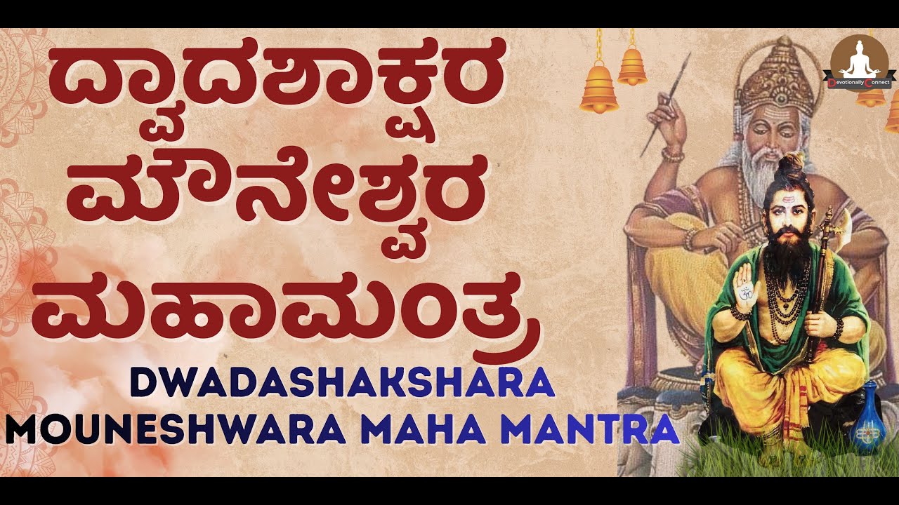 ದ್ವಾದಶಾಕ್ಷರ ಮೌನೇಶ್ವರ ಮಹಾಮಂತ್ರ | Dwadashakshara Mouneshwara maha mantra | Mouneshwara songs