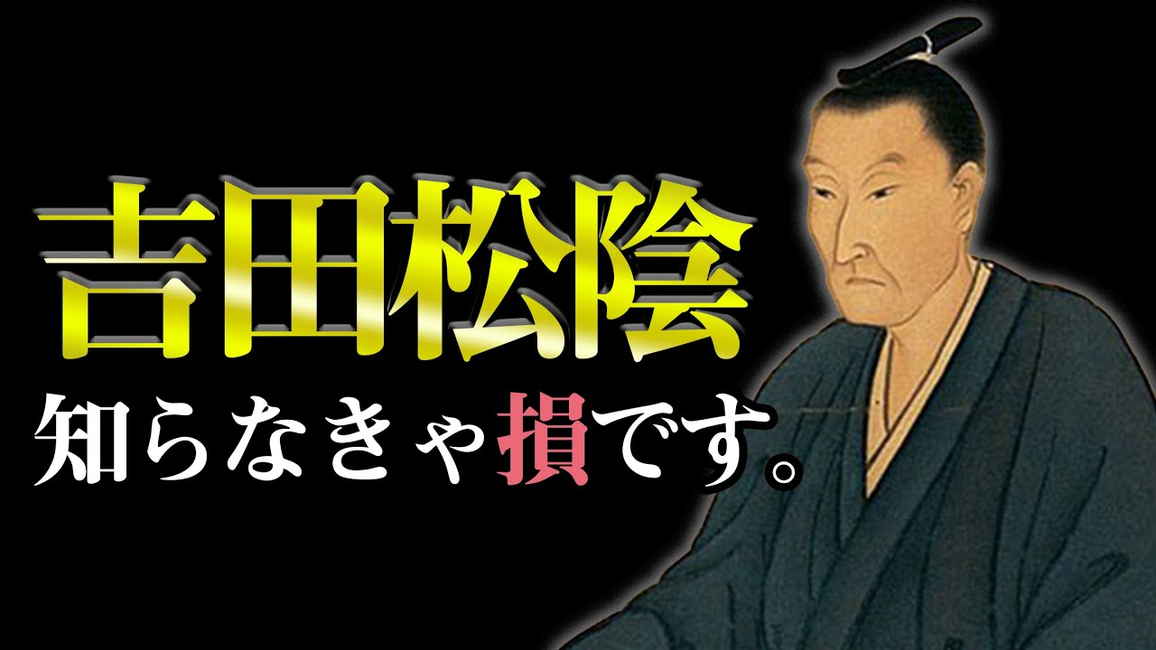 あなたが『本当にやりたいこと』の見つけ方｜吉田松陰