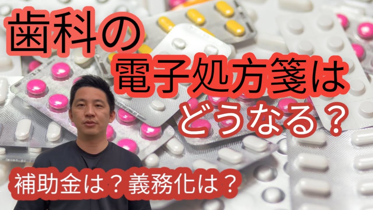 歯科の電子処方箋、令和5年1月からスタート！院内処方は？補助金は？義務化？